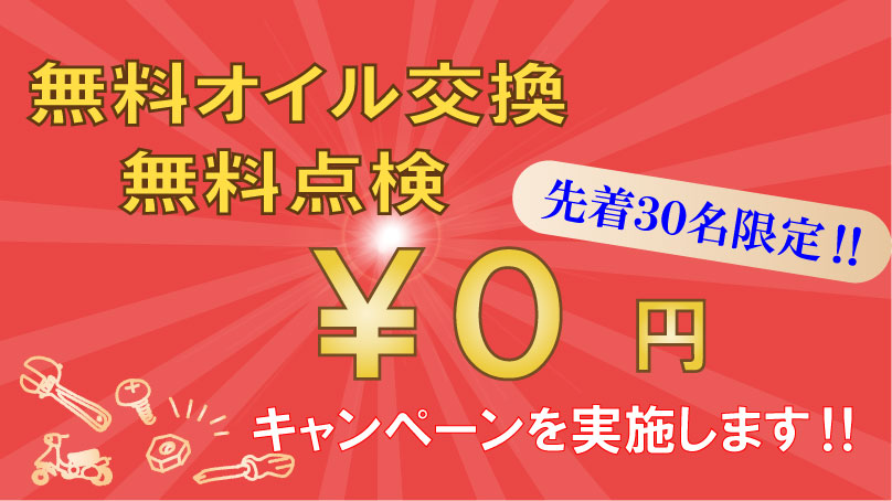 10月3日 日 オイル交換無料キャンペーン 公式hp 岡田honda